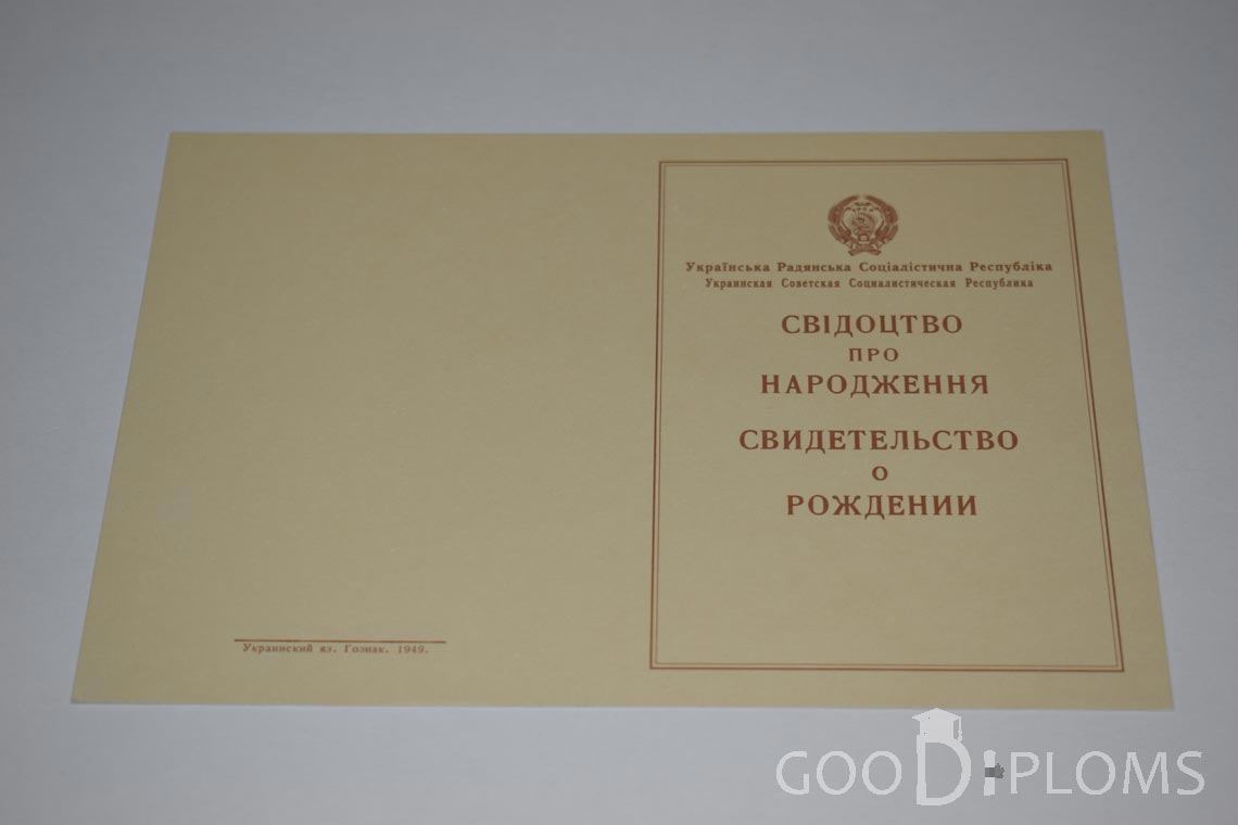 Свидетельство о Рождении Украинской ССР - Обратная сторона - Омск