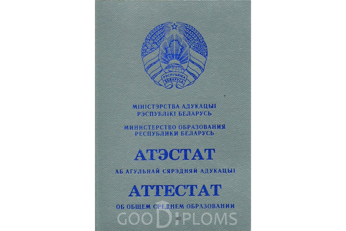 Белорусский аттестат за 11 класс - Обратная сторона- Омск